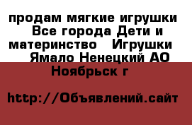 продам мягкие игрушки - Все города Дети и материнство » Игрушки   . Ямало-Ненецкий АО,Ноябрьск г.